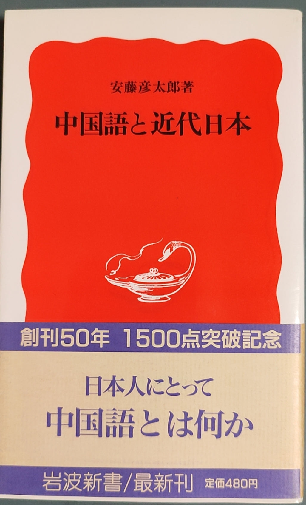 中国語と近代日本
