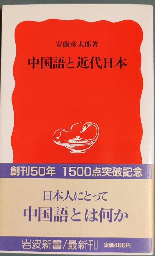 中国語と近代日本