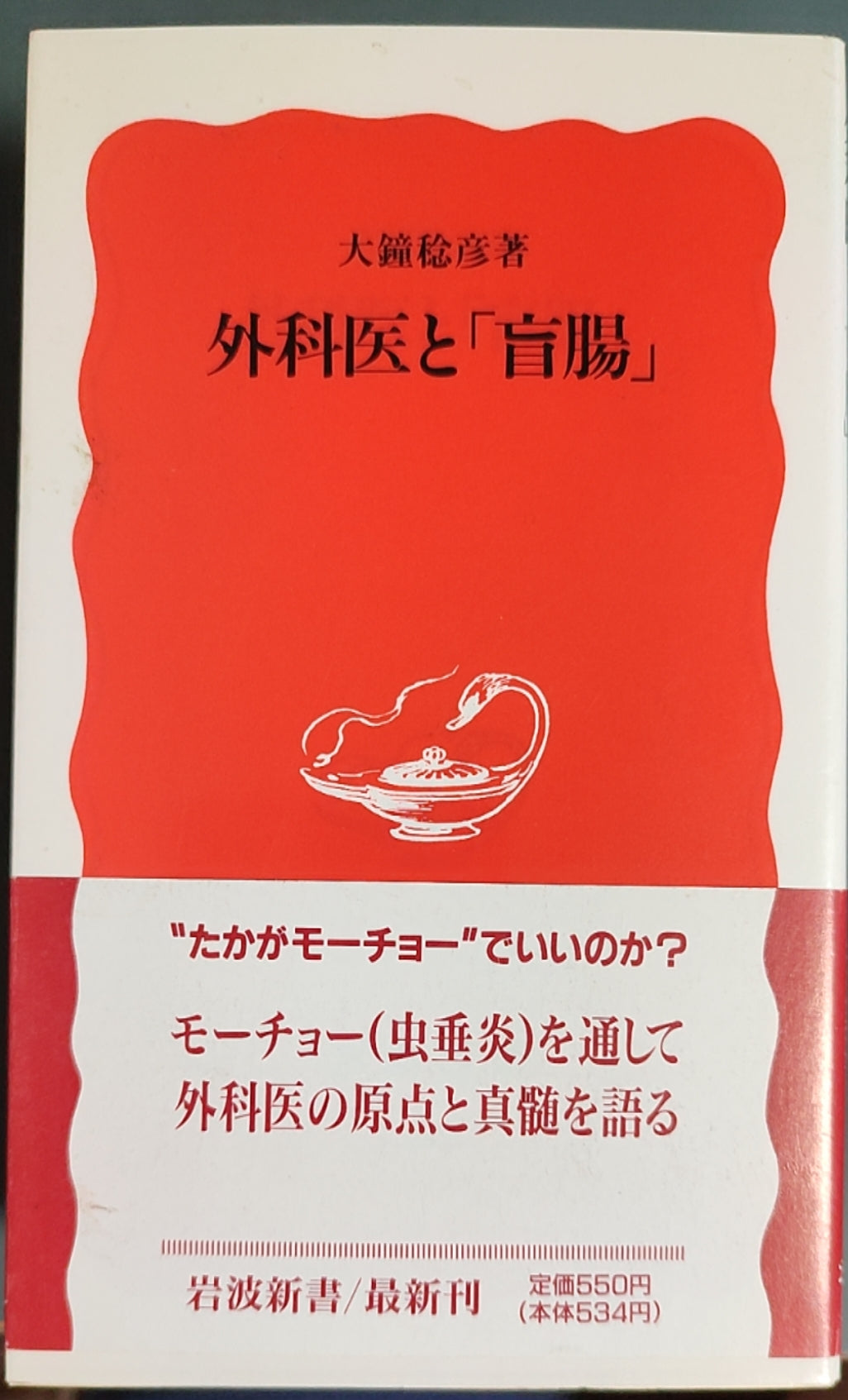 外科医と「盲腸」