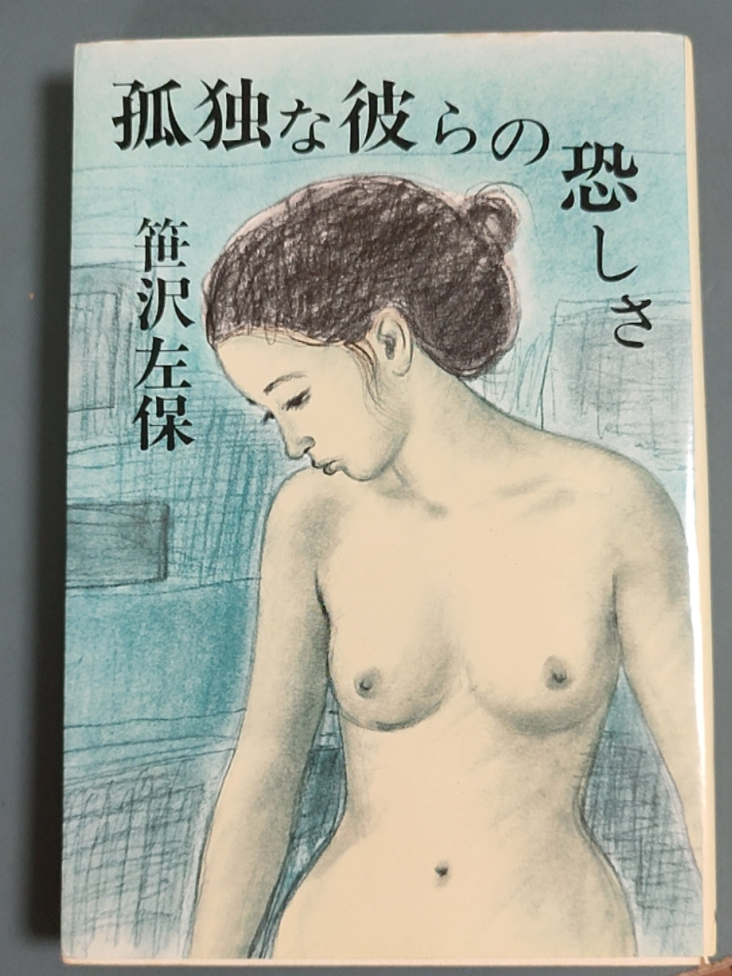 孤独な彼らの恐しさ