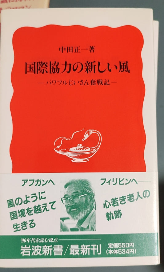 国際協力の新しい風 ―パワフルじいさん奮戦記―