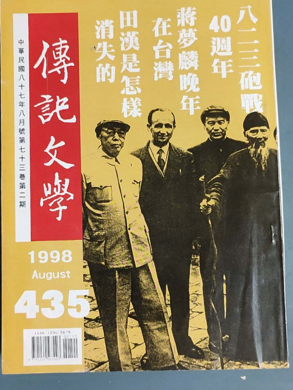 传记文学 杂志总第435期