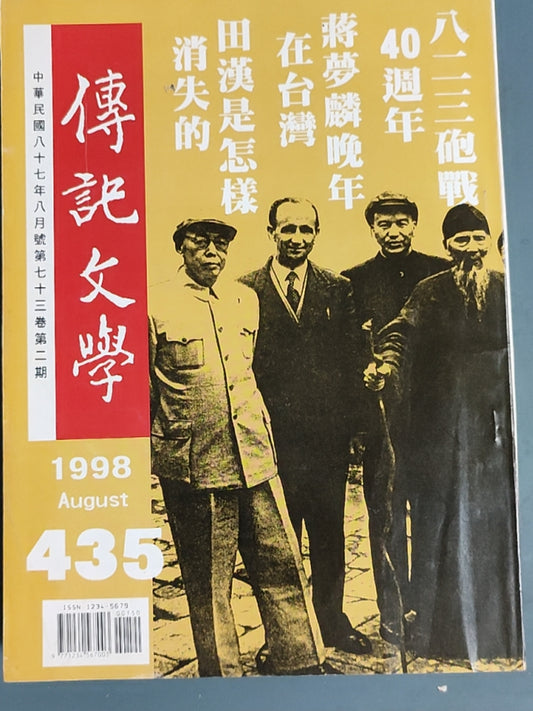 传记文学 杂志总第435期