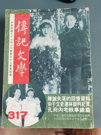 传记文学 杂志总第317期