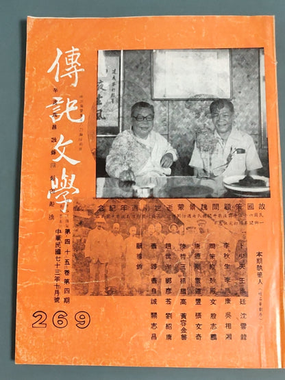 传记文学杂志总第269期