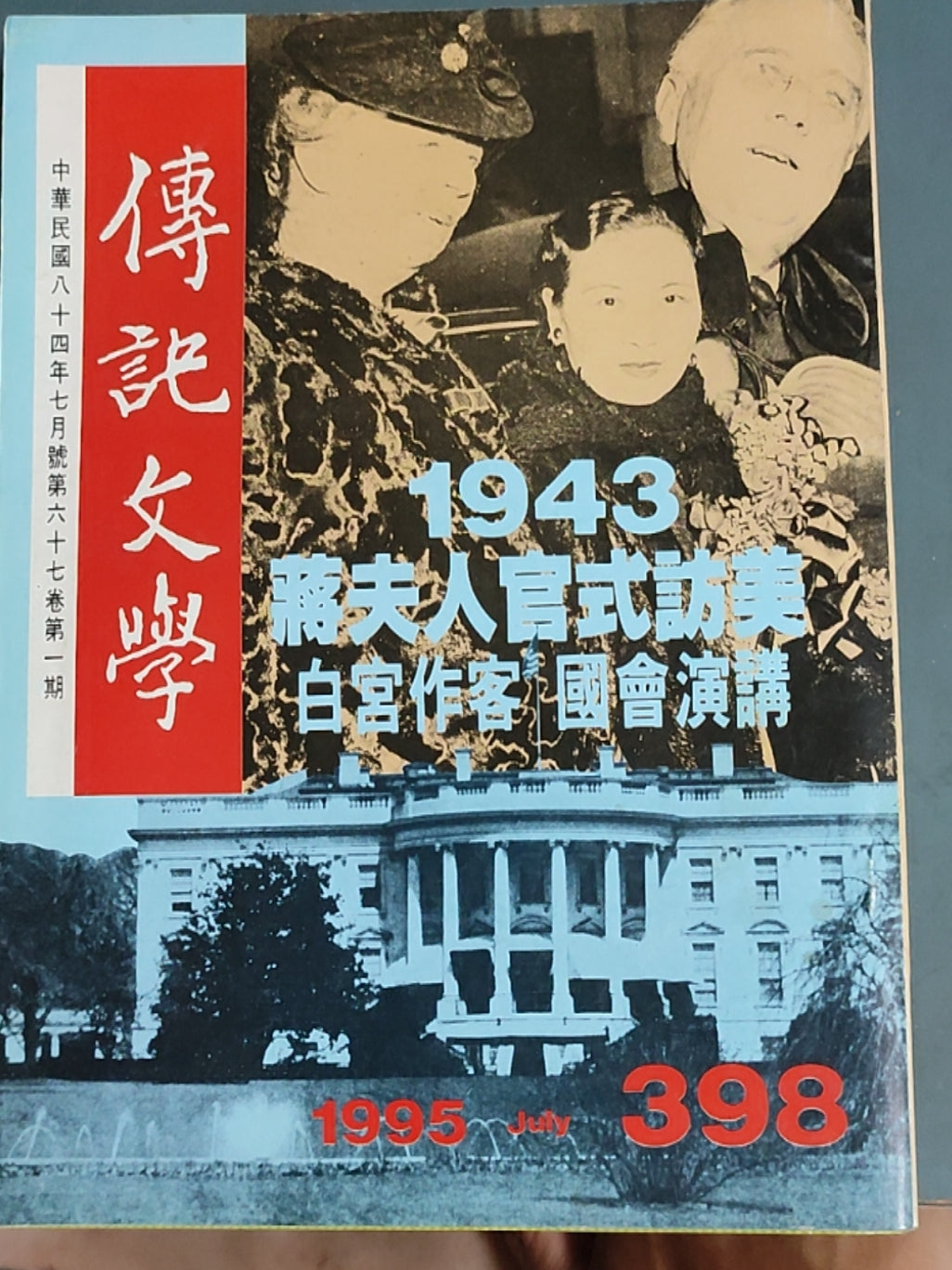 传记文学 杂志总第398期