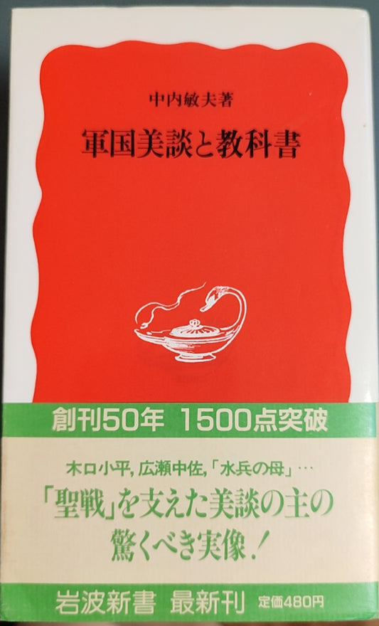 軍国美談と教科書