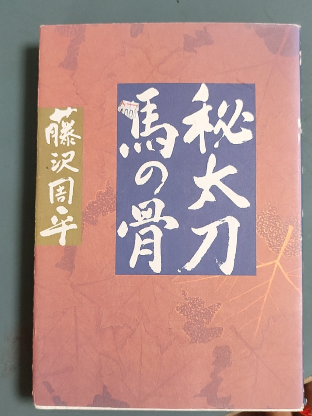 ネゴシエイター（下）
