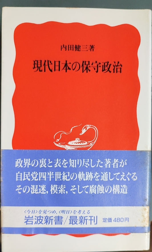 現代日本の保守政治