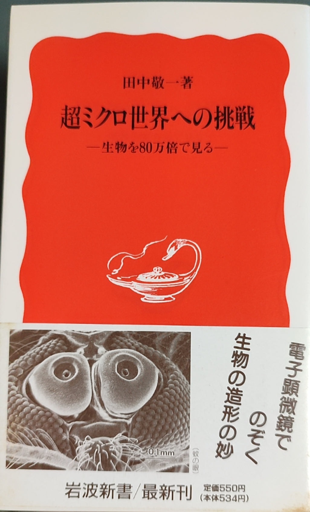 超ミクロ世界への挑戦 —— 生物を80万倍で見る ——