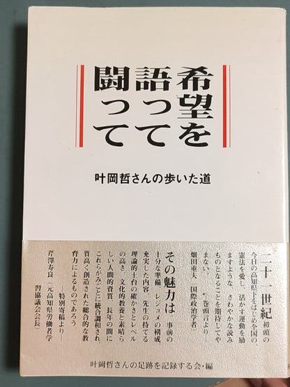 闘い語って希望を