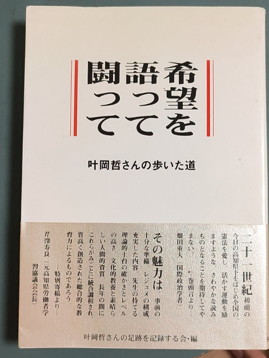 闘い語って希望を