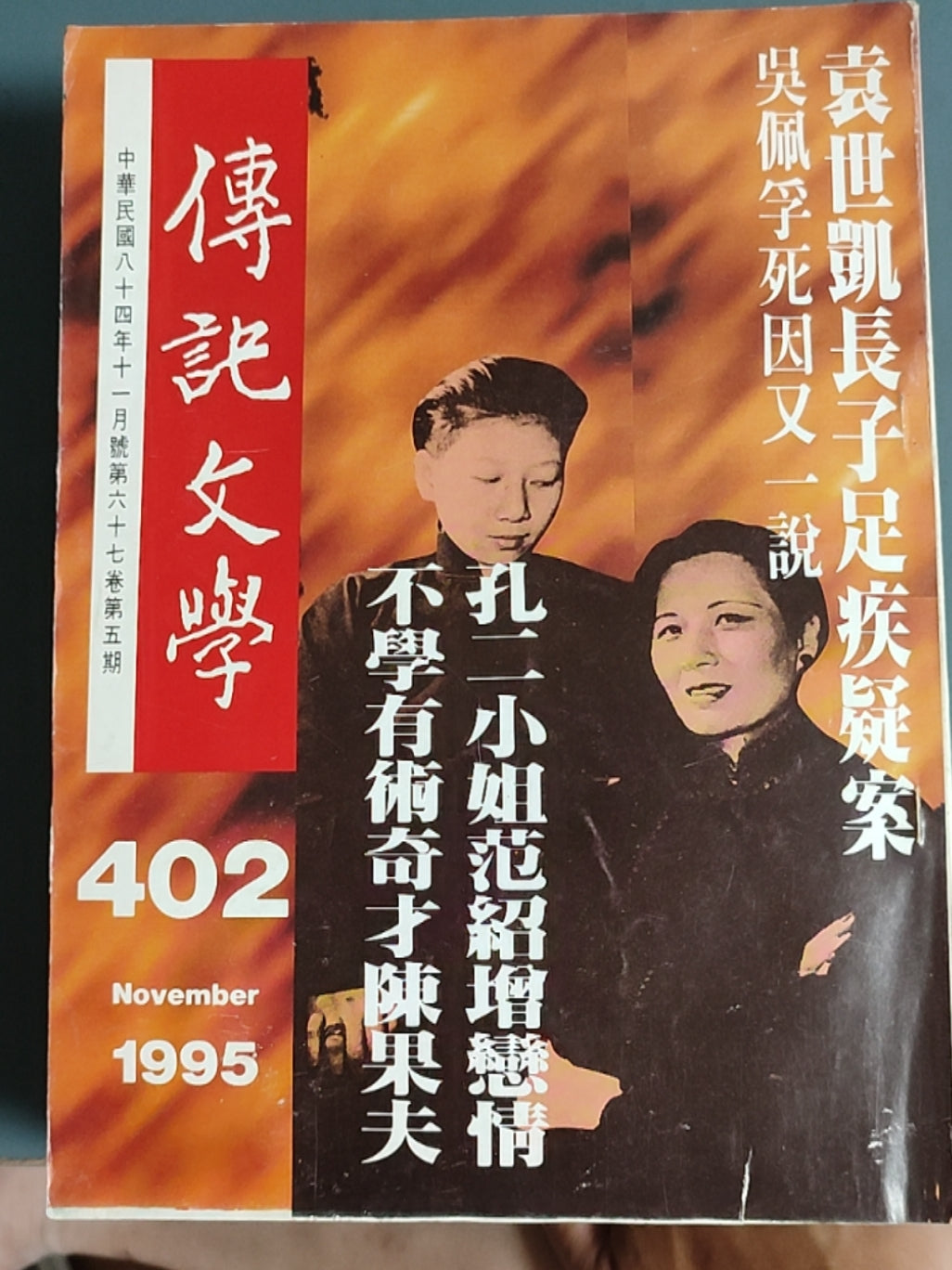 传记文学杂志总第402期