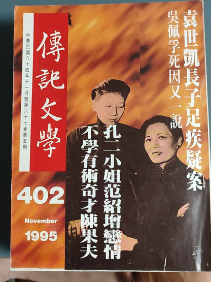 传记文学杂志总第402期