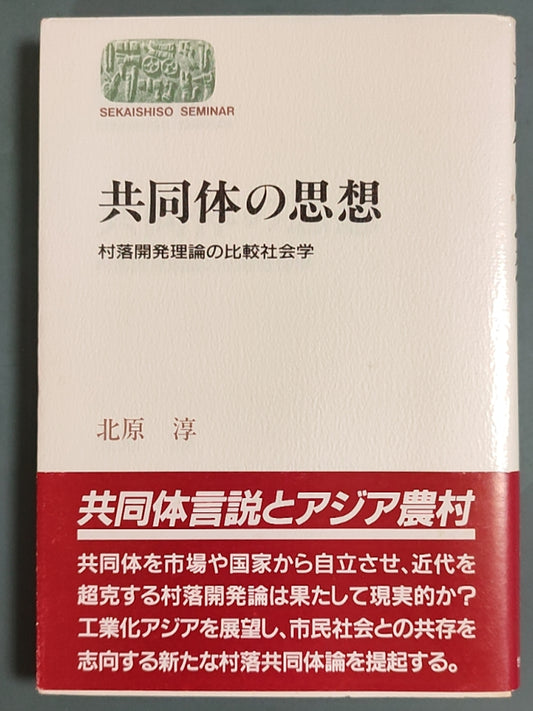 共同体的思想——村落开发理论的比较社会学