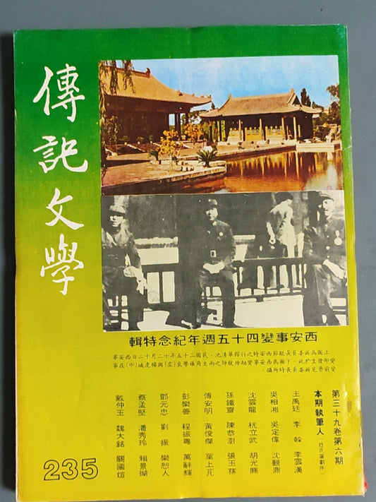 传记文学 杂志总第235期
