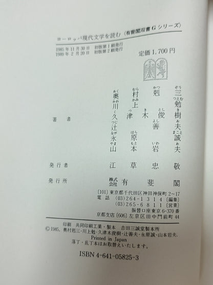 ヨーロッパ現代文学を読む