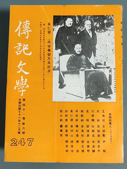 传记文学 杂志总第247期