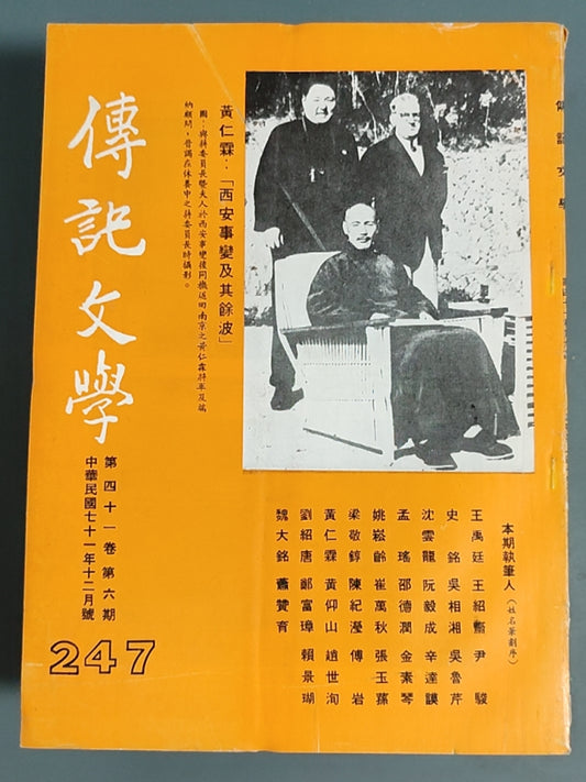 传记文学 杂志总第247期