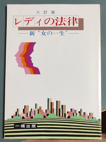 レディの法律 ―新“女の一生”―