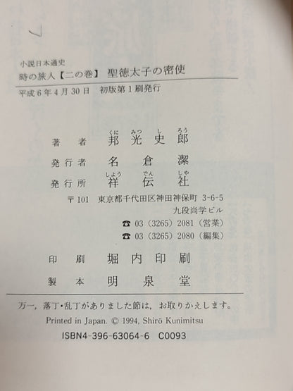 时の旅人（二の巻）聖徳太子の密使