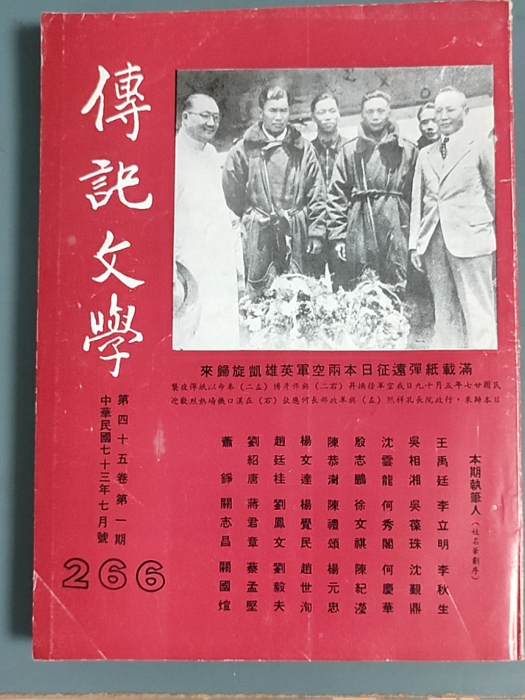 传记文学 杂志总第266期