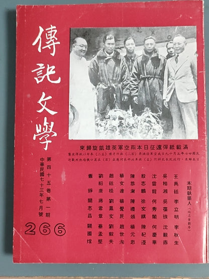 传记文学 杂志总第266期