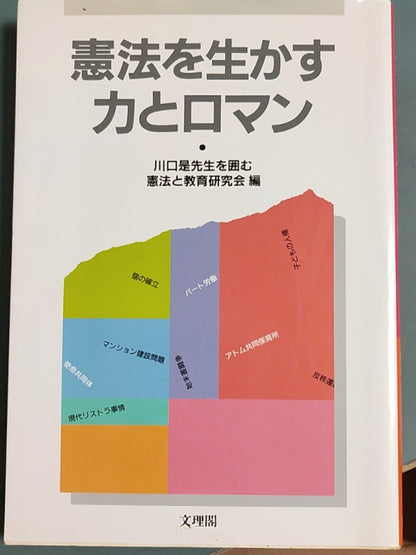 憲法を生かす力とロマン