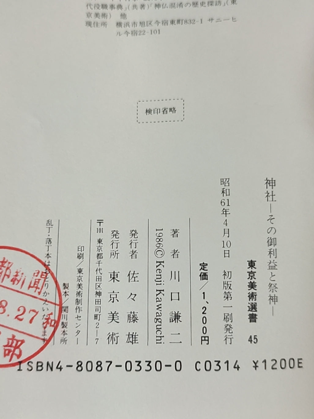 神社——その御利益と祭神