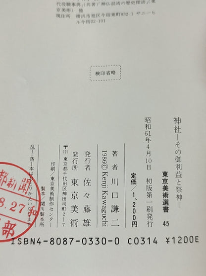 神社——その御利益と祭神