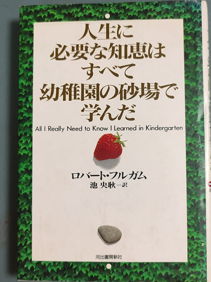 人生に必要な知恵はすべて幼稚園の砂場で学んだ