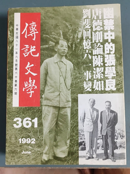 传记文学 杂志总第361期