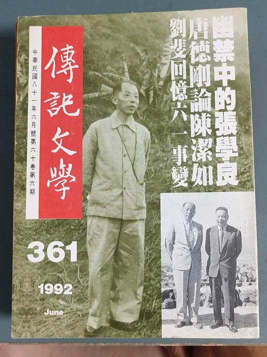 传记文学 杂志总第361期