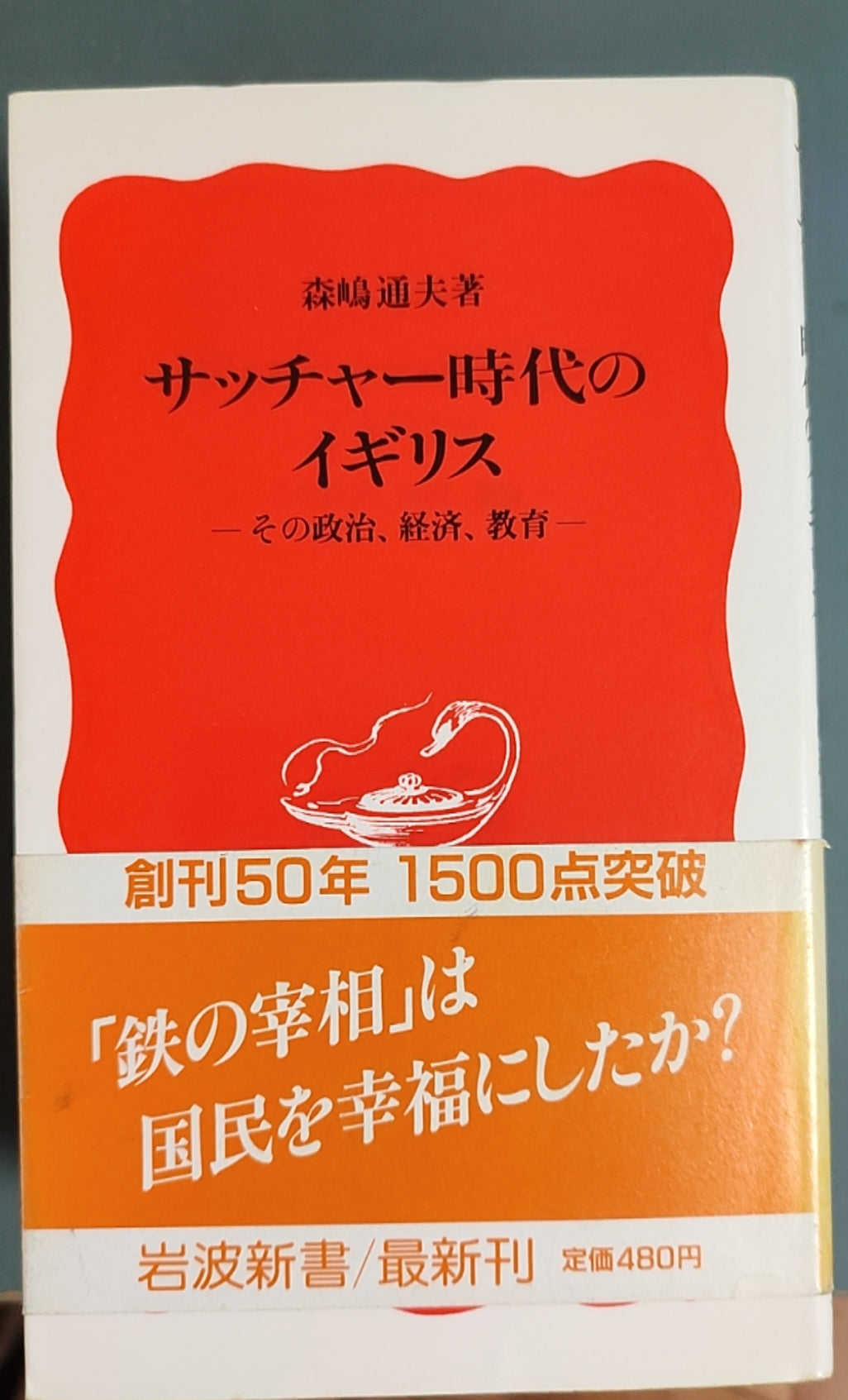 サッチャー時代のイギリス ― その政治、経済、教育 ―