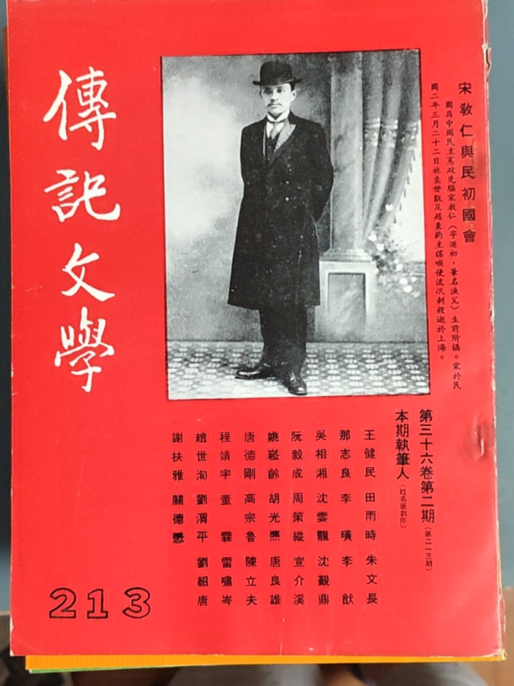 传记文学 杂志总第213期