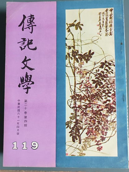 传记文学 杂志总第119期