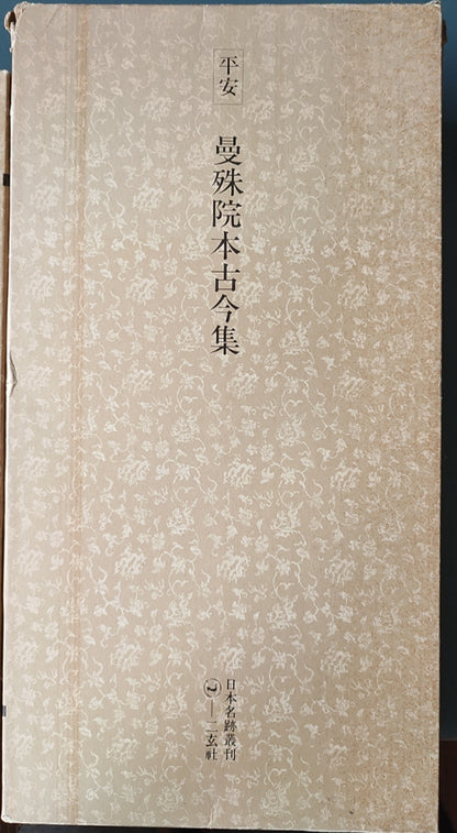 平安 万盛院本古今集 - ¥39.00