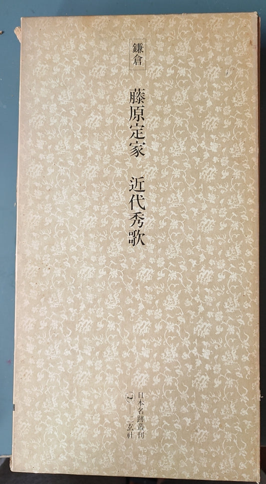 藤原定家 近代秀歌（重要文化财） - ¥39.00