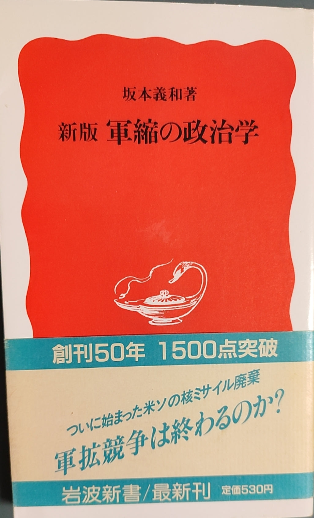 新版 军缩的政治学
