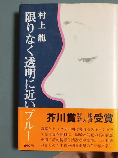 限りなく透明に近いブルー