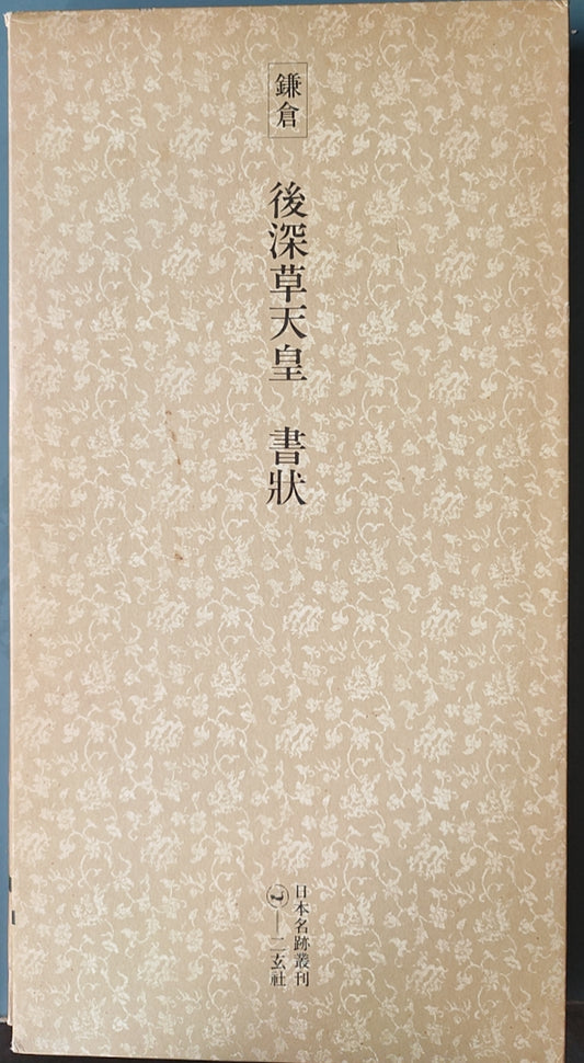 后深草天皇书状 - ¥39.00