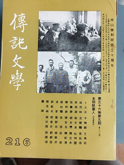 传记文学 杂志总第216期