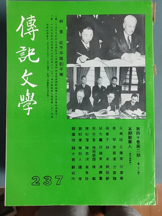 传记文学 杂志总第237期