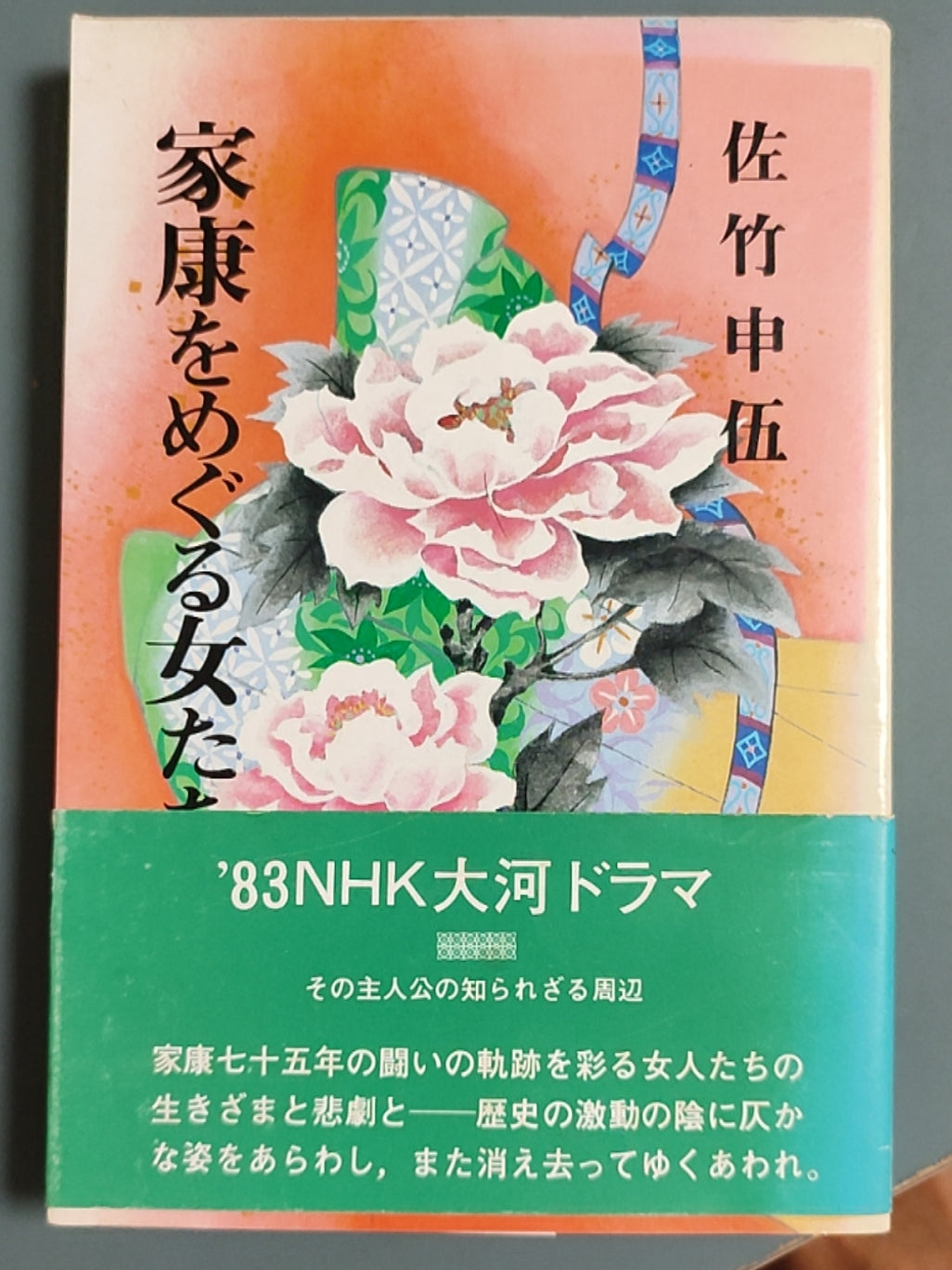 家康をめぐる女たち