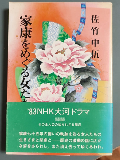 家康をめぐる女たち