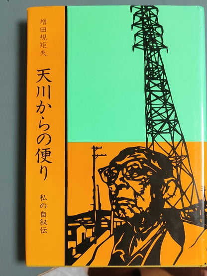 天川からの便り: 私の自叙伝