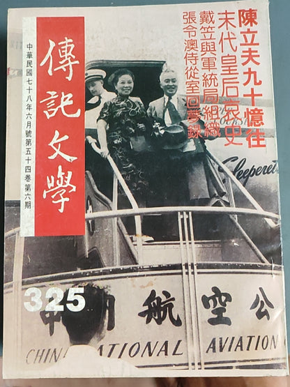 传记文学 杂志总第325期