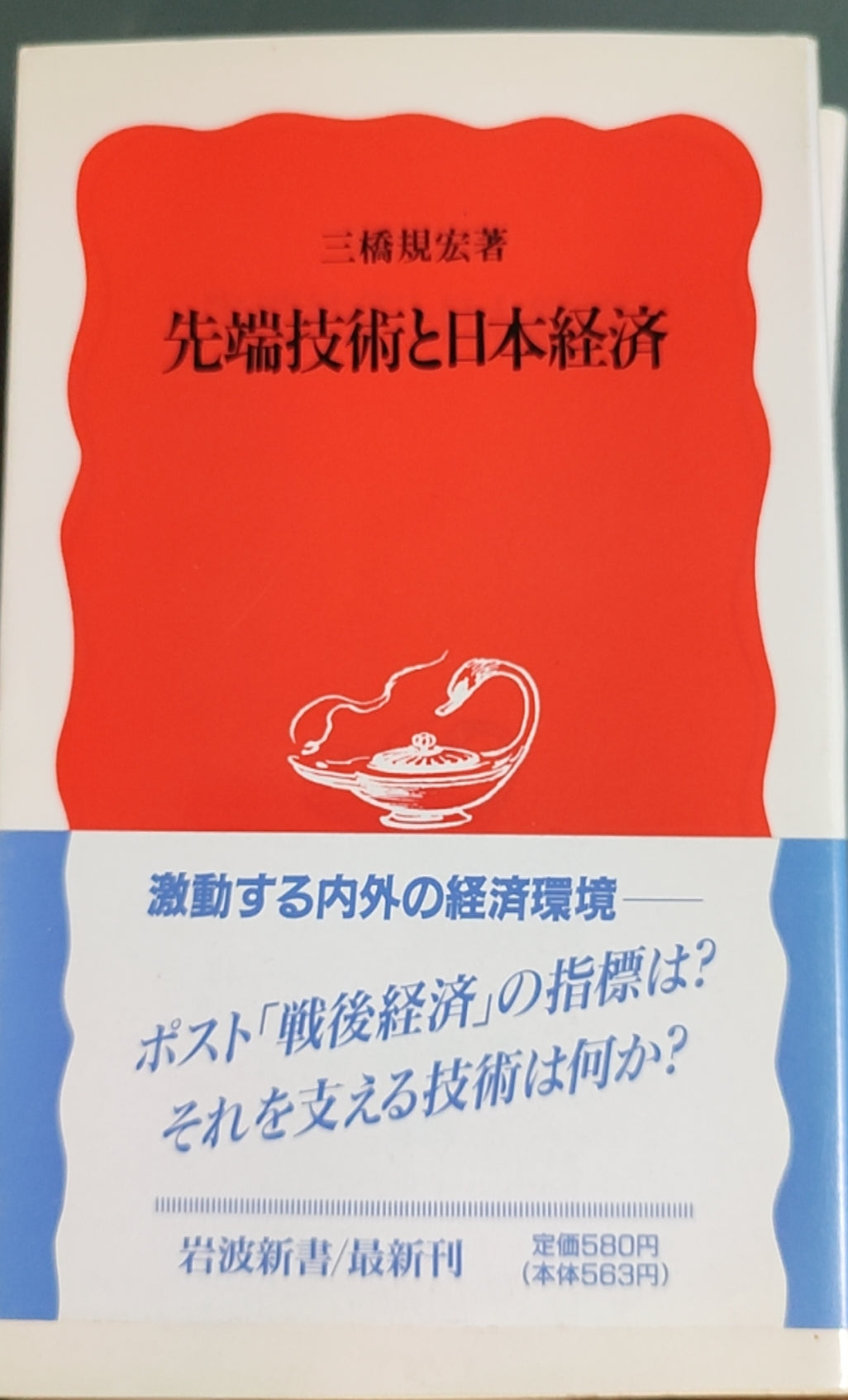 先端技术と日本経済