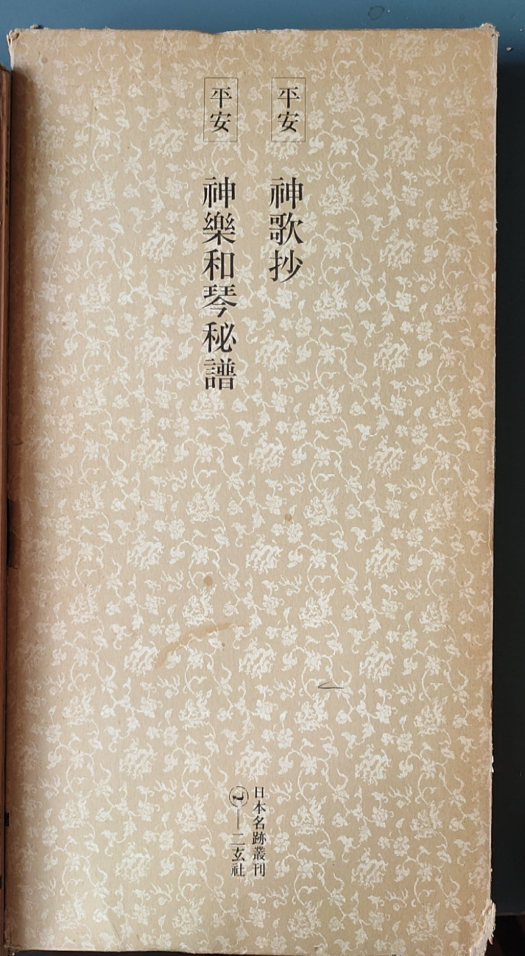 平安神歌抄?神乐和琴秘谱 - ¥39.00