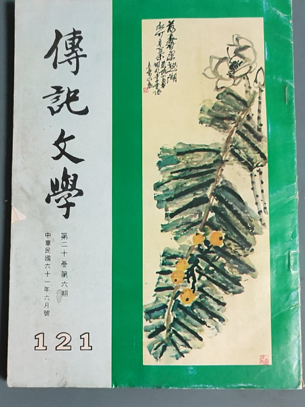 传记文学 杂志总第121期